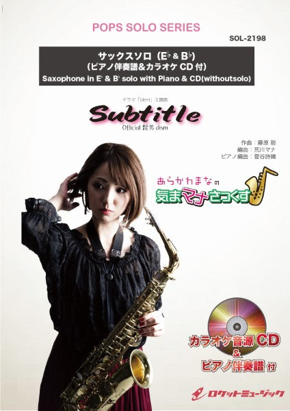 SOL-2198 Subtitle/Official髭男dism【サックス(Bb、Eb)】(ピアノ伴奏譜&カラオケCD付)