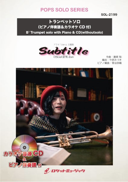 SOL-2199 Subtitle/Official髭男dism【トランペット】(ピアノ伴奏譜&カラオケCD付)