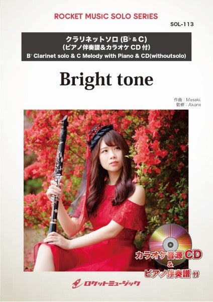 SOL-113 Bright tone【クラリネット】(ピアノ伴奏譜&カラオケCD付)