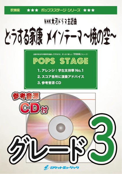 POP402 どうする家康 メインテーマ~暁の空~(NHK大河ドラマ主題曲)【参考音源CD付】