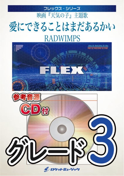 FLEX185 どうする家康 メインテーマ~暁の空~(NHK大河ドラマ主題曲)※ピアノパート付【参考音源CD付】