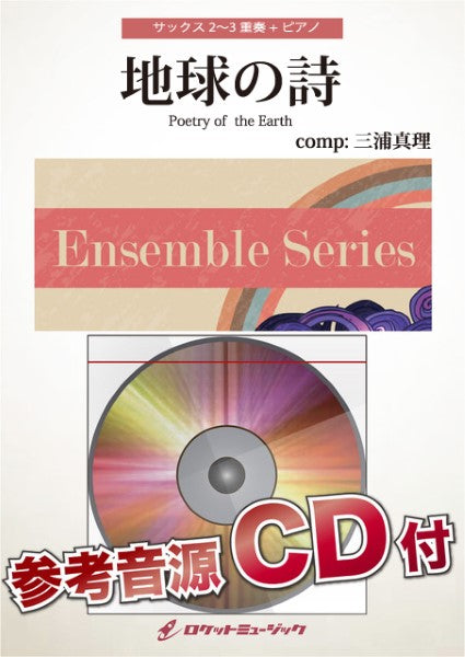 ENS163 地球の詩【サックス2重奏+ピアノ】