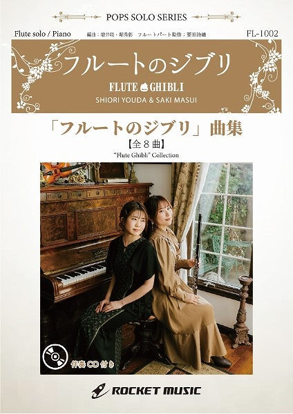 FL1002 「フルートのジブリ」曲集(8曲入り)(ピアノ伴奏譜&カラオケCD付)