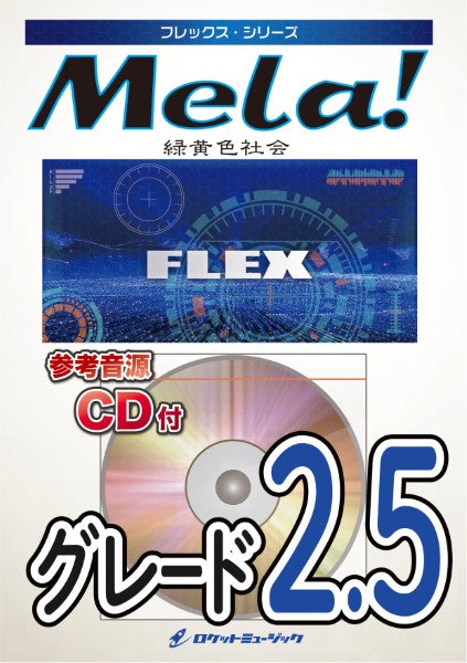 FLEX194 Mela!/緑黄色社会【参考音源CD付】