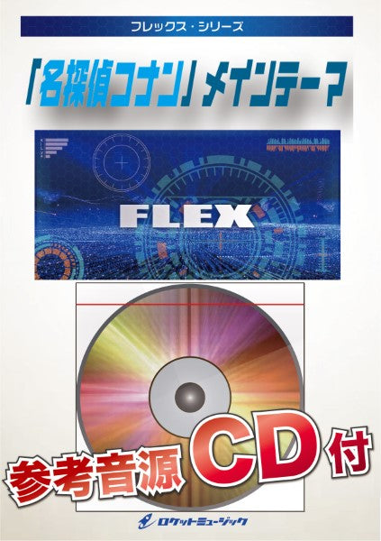 吹奏楽 | FLEX184 「名探偵コナン」メインテーマ【参考音源CD