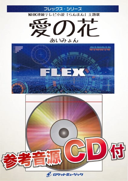 FLEX196 愛の花/あいみょん(NHK連続テレビ小説「らんまん」主題歌)【参考音源CD付】