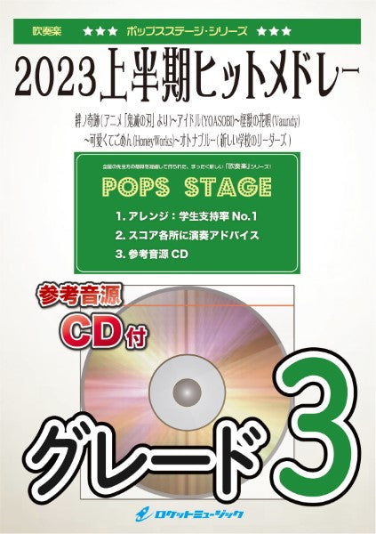 ＰＯＰ４１４ ２０２３上半期ヒットメドレー（絆ノ奇跡、アイドル、怪獣の花唄、可愛くてごめん、オトナブルー）【参考音源ＣＤ付】 | ヤマハの楽譜通販サイト  Sheet Music Store