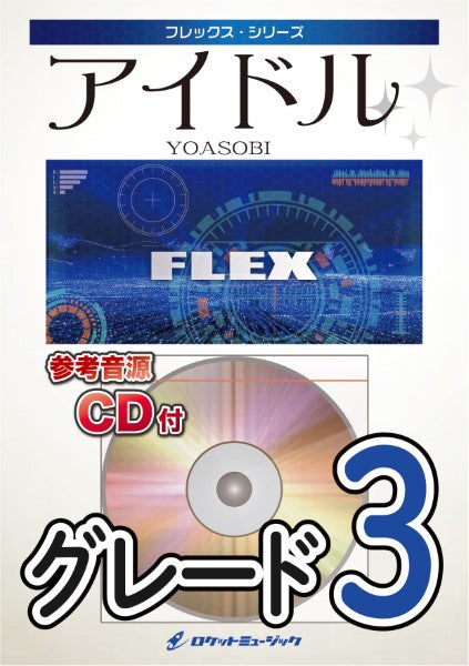 FLEX198 アイドル/YOASOBI(アニメ「推しの子」主題歌)【参考音源CD付】
