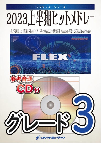 FLEX199 2023上半期ヒットメドレー(絆ノ奇跡、アイドル、怪獣の花唄、可愛くてごめん)【参考音源CD付】