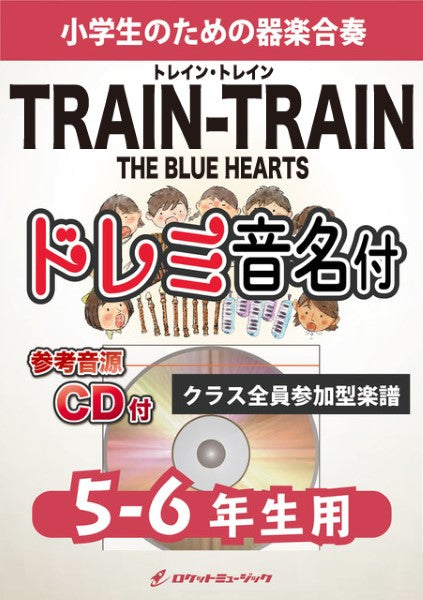 KGH557 TRAIN-TRAIN/THE BLUE HEARTS【5-6年生用、参考音源CD付、ドレミ音名入りパート譜付】