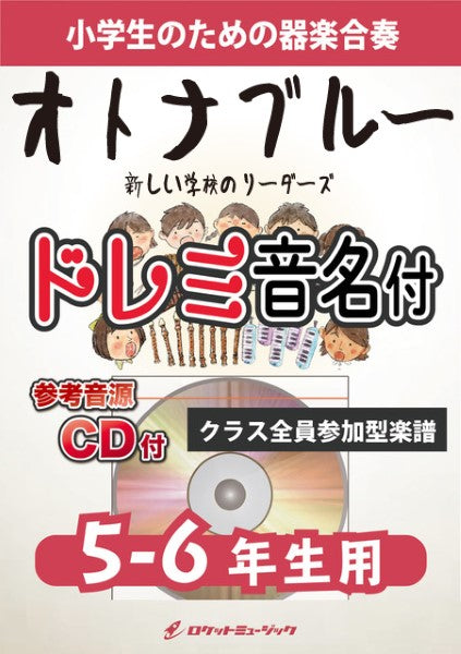 KGH559 オトナブルー/新しい学校のリーダーズ【5-6年生用、参考音源CD付、ドレミ音名入りパート譜付】