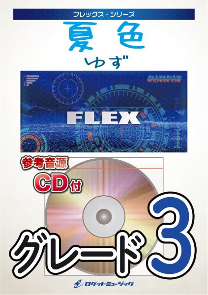 FLEX200 夏色/ゆず【参考音源CD付】