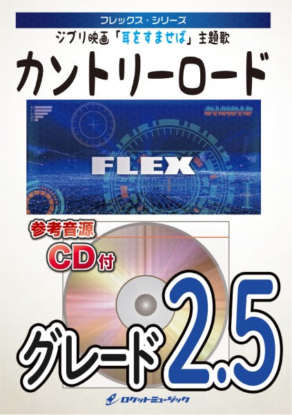 FLEX182 カントリー・ロード(ジブリ映画「耳をすませば」主題歌)【参考音源CD付】