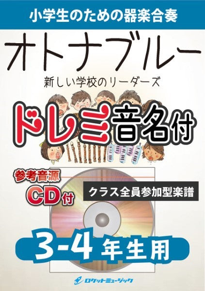 KGH558 オトナブルー/新しい学校のリーダーズ【3-4年生用、参考音源CD付、ドレミ音名入りパート譜付】