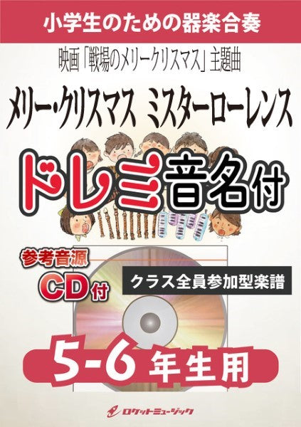 KGH560 メリー・クリスマス ミスターローレンス(映画「戦場のメリークリスマス」主題曲)【5-6年生用、参考音源CD付、ドレミ音名入りパート譜付】