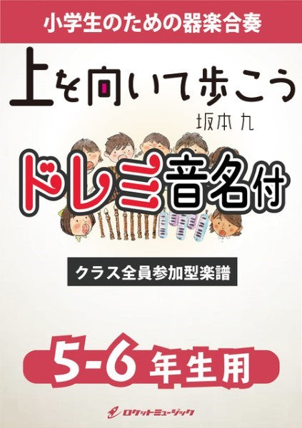 KGH561 上を向いて歩こう/坂本九【5-6年生用、参考音源CD付、ドレミ音名入りパート譜付】