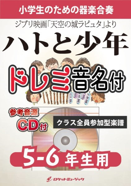 KGH562 ハトと少年(ジブリ映画「天空の城ラピュタ」より)【5-6年生用、参考音源CD付、ドレミ音名入りパート譜付】