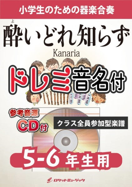 KGH563 酔いどれ知らず/Kanaria【5-6年生用、参考音源CD付、ドレミ音名入りパート譜付】