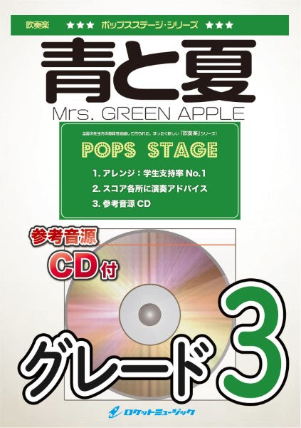 ＰＯＰ４１９ 青と夏／Ｍｒｓ． ＧＲＥＥＮ ＡＰＰＬＥ【参考音源ＣＤ