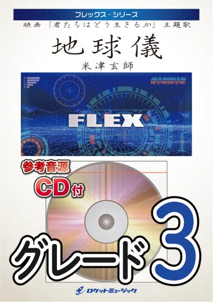 FLEX203 地球儀/米津玄師(映画「君たちはどう生きるか」主題歌)【参考音源CD付】