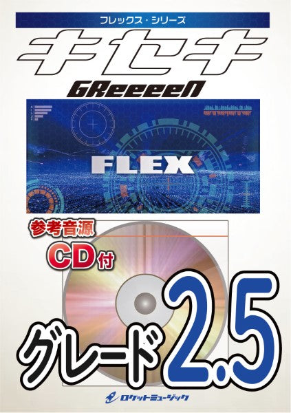 FLEX183 キセキ/GReeeeN【参考音源CD付】
