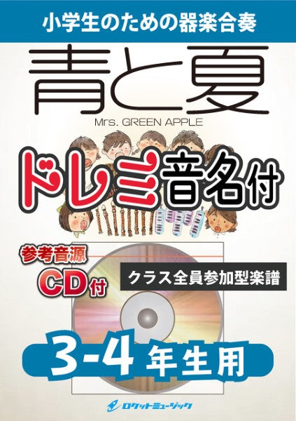 器楽合奏 | KGH566 青と夏／Mrs． GREEN APPLE【3