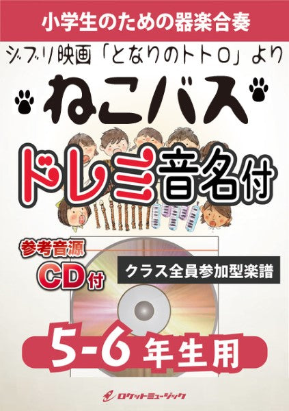 KGH569 ねこバス(映画「となりのトトロ」より)【5-6年生用、参考音源CD付、ドレミ音名入りパート譜付】
