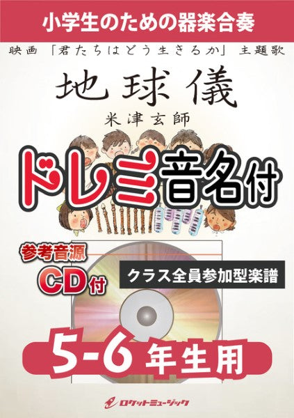 KGH567 地球儀/米津玄師(映画「君たちはどう生きるか」主題歌)【5-6年生用、参考音源CD付、ドレミ音名入りパート譜付】