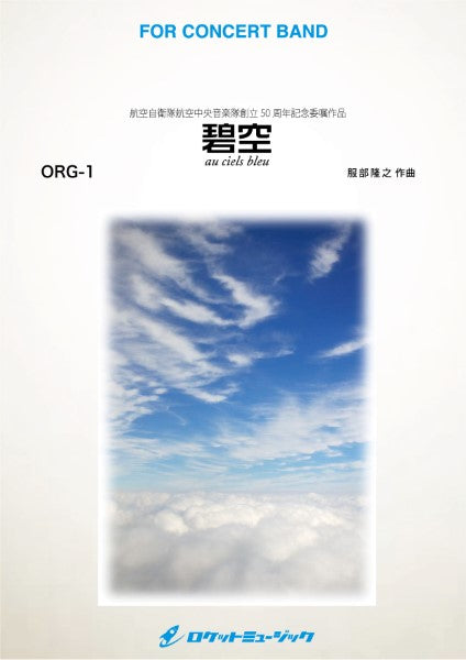 ORG1 《吹奏楽譜》碧空(へきくう)~Au ciels bleu~ (comp.服部隆之)