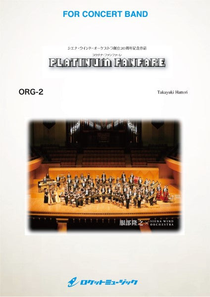 ORG2 《吹奏楽譜》プラチナ・ファンファーレ【Platinum Fanfare】 (comp.服部隆之)