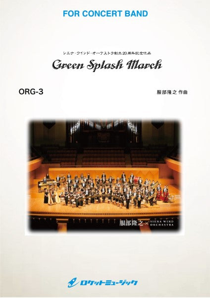 ORG3 《吹奏楽譜》グリーン・スプラッシュ・マーチ【Green Splash March】 (comp.服部隆之)