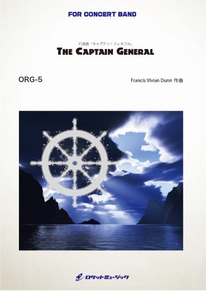 ORG5 《吹奏楽譜》行進曲「キャプテン・ジェネラル」 【参考CD付】