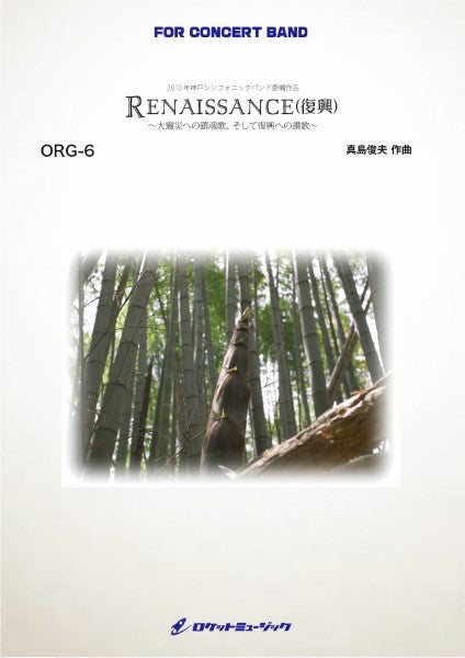ORG6 《吹奏楽譜》Renaissance(ルネッサンス-復興-)~大震災への鎮魂歌、そして復興への讃歌(comp.真島俊夫)【参考CD付】