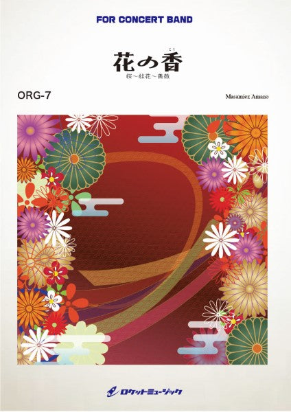 ORG7 《吹奏楽譜》花の香(こう)桜~桂花~薔薇 (comp.天野正道)