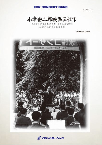 ORG11 《吹奏楽譜》小津安二郎映画三部作(東京物語、彼岸花、秋刀魚の味) (comp.齋藤高順)