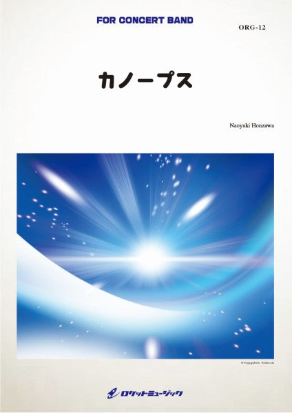 ORG12 《吹奏楽譜》カノープス (comp.本澤なおゆき)