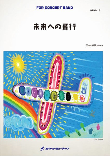 ORG13 《吹奏楽譜》未来への飛行 (comp.本澤なおゆき)