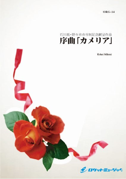 ORG14 《吹奏楽譜》序曲「カメリア」(comp.三國浩平)