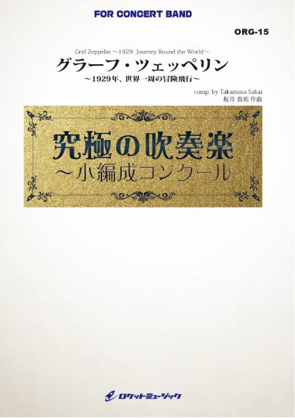 ORG15 《吹奏楽譜》グラーフ・ツェッペリン ~1929年、世界一周の冒険旅行~(最小19人から演奏可能)【小編成用、参考CD付】(comp.坂井貴祐)