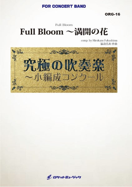 ORG16 《吹奏楽譜》Full Bloom~満開の花(最小19人から演奏可能)【小編成用、参考CD付】 (comp.福島弘和)