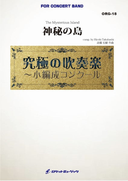 ORG18 《吹奏楽譜》神秘の島(最小19人から演奏可能)【小編成用、参考CD付】(comp.高橋宏樹)