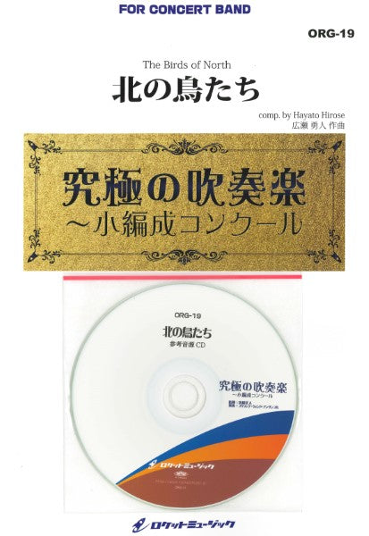 ORG19 《吹奏楽譜》北の鳥たち(最小7人から演奏可能)【小編成用、参考CD付】(comp.広瀬勇人)