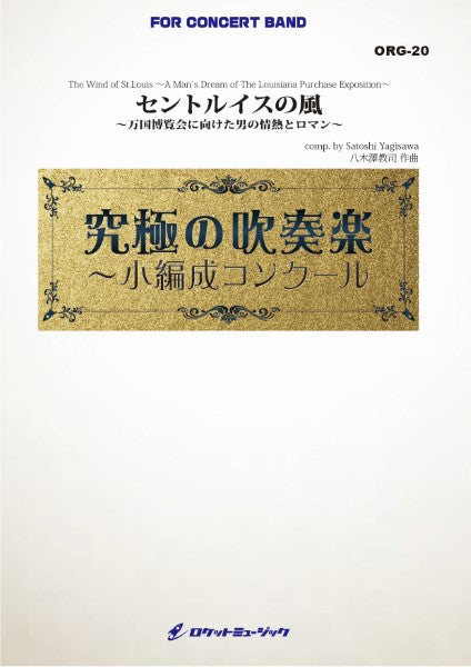 ORG20 《吹奏楽譜》セントルイスの風~万国博覧会に向けた男の情熱とロマン~(最小19人から演奏可能)【小編成用、参考CD付】(comp.八木澤教司)