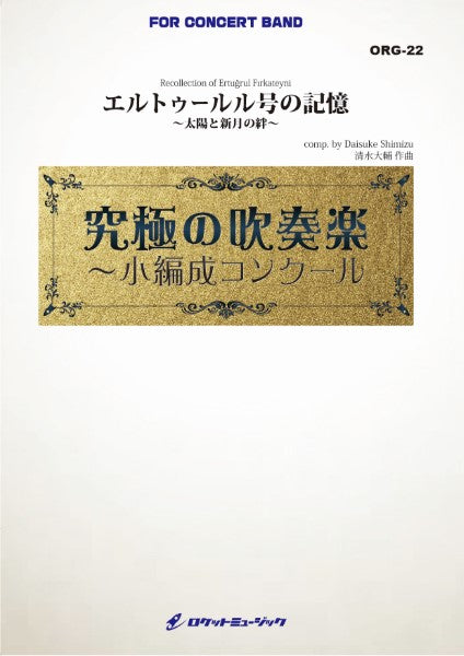 ORG22 《吹奏楽譜》エルトゥールル号の記憶~太陽と新月の絆~(最小20人から演奏可能)【小編成用、参考CD付】(comp.清水大輔)