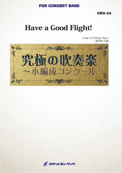 ORG24 《吹奏楽譜》Have a Good Flight!(最小19人から演奏可能)【小編成用、参考CD付】 (comp.三浦秀秋)