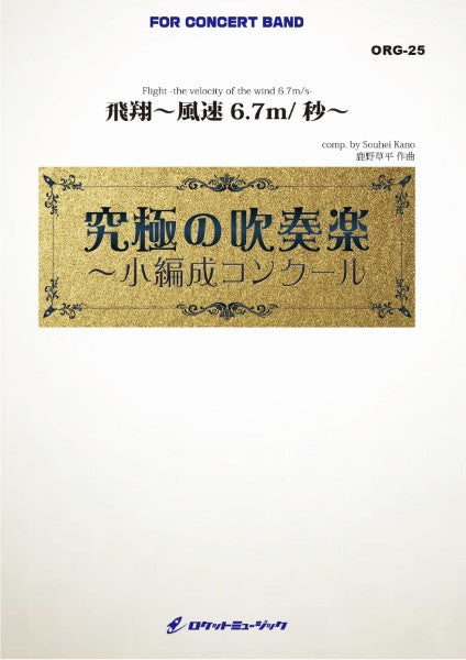 ORG25 《吹奏楽譜》飛翔~風速6.7m/秒~(最小19人から演奏可能)【小編成用、参考CD付】 (comp.鹿野草平)