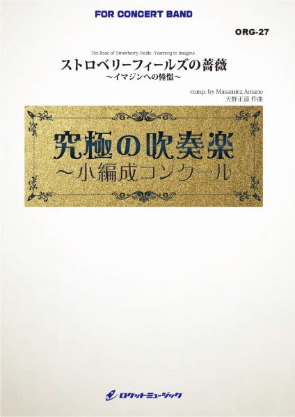 ORG27 《吹奏楽譜》ストロベリーフィールズの薔薇~イマジンへの憧憬~(最小23人から演奏可能)【小編成用、参考CD付】(comp.天野正道)