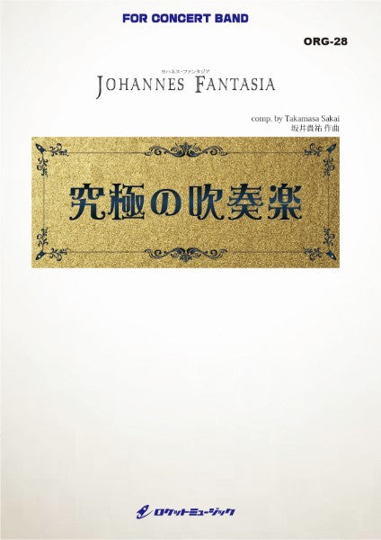ORG28 《吹奏楽譜》ヨハネス・ファンタジア【大編成版、参考CD付】(comp.坂井貴祐)