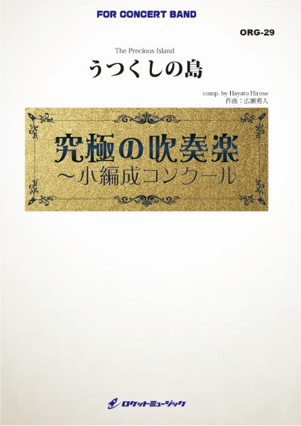 ORG29 《吹奏楽譜》うつくしの島(最小8人から演奏可能)【小編成用、参考CD付】(comp.広瀬勇人)