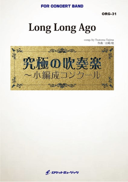 ORG31 《吹奏楽譜》Long Long Ago(最小22人から演奏可能)【小編成用、参考CD付】(comp.田嶋 勉)